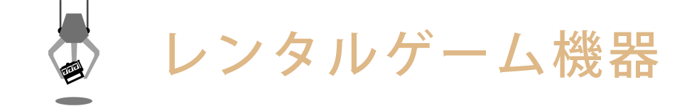 レンタルゲーム機器