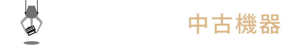 中古機器